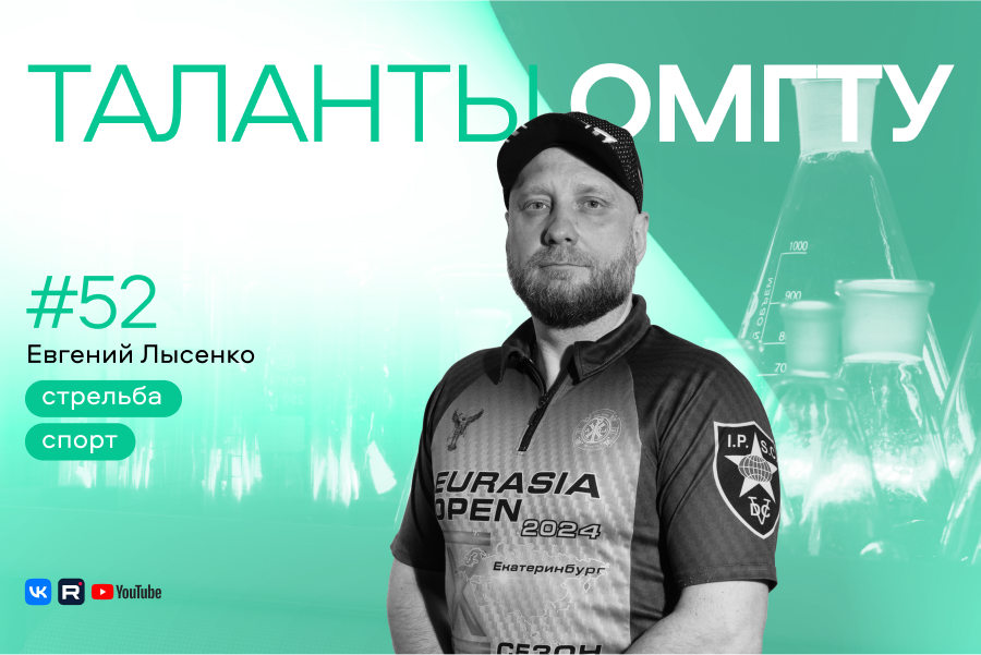 Таланты ОмГТУ #52 Евгений Лысенко Таланты ОмГТУ #52 Евгений Лысенко