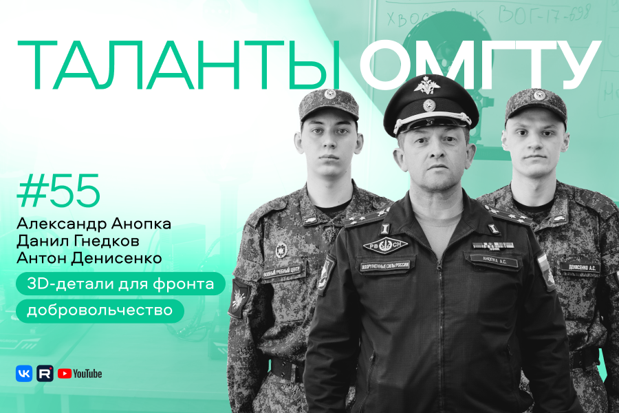 Таланты ОмГТУ #55 Александр Анопка, Данил Гнедков, Антон Денисенко Таланты ОмГТУ #55 Александр Анопка, Данил Гнедков, Антон Денисенко