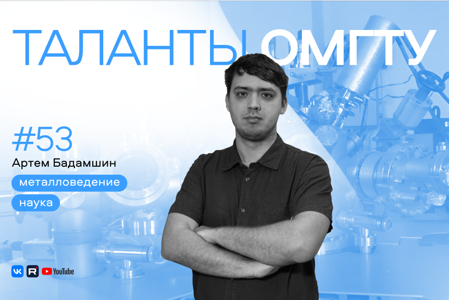 Таланты ОмГТУ #53 Артем Бадамшин Таланты ОмГТУ #53 Артем Бадамшин