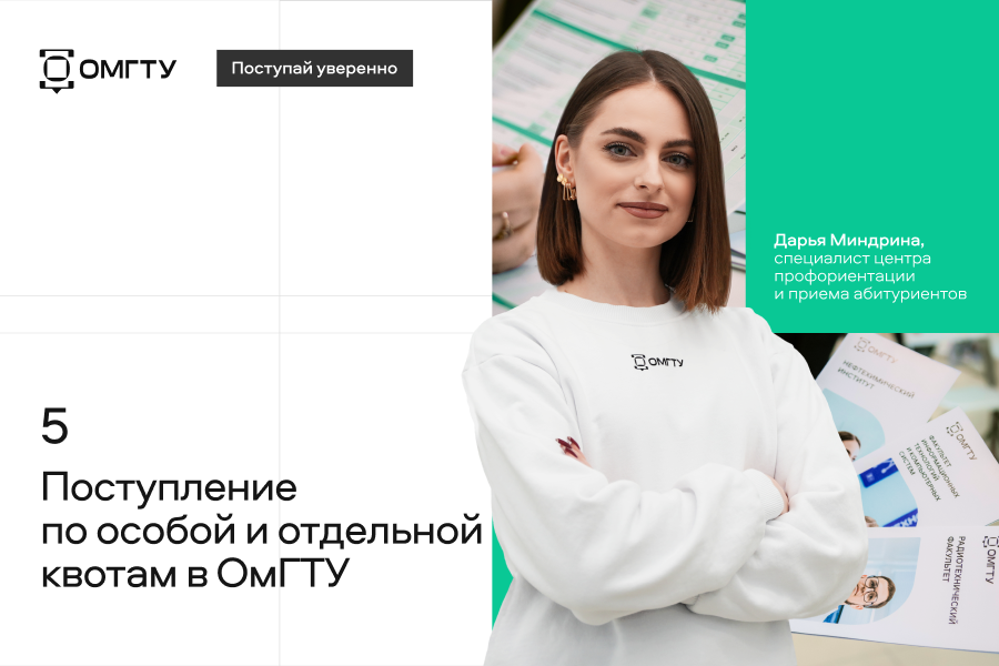Поступай уверенно #5 Поступление по особой и отдельной квотам в ОмГТУ Поступай уверенно #5 Поступление по особой и отдельной квотам в ОмГТУ
