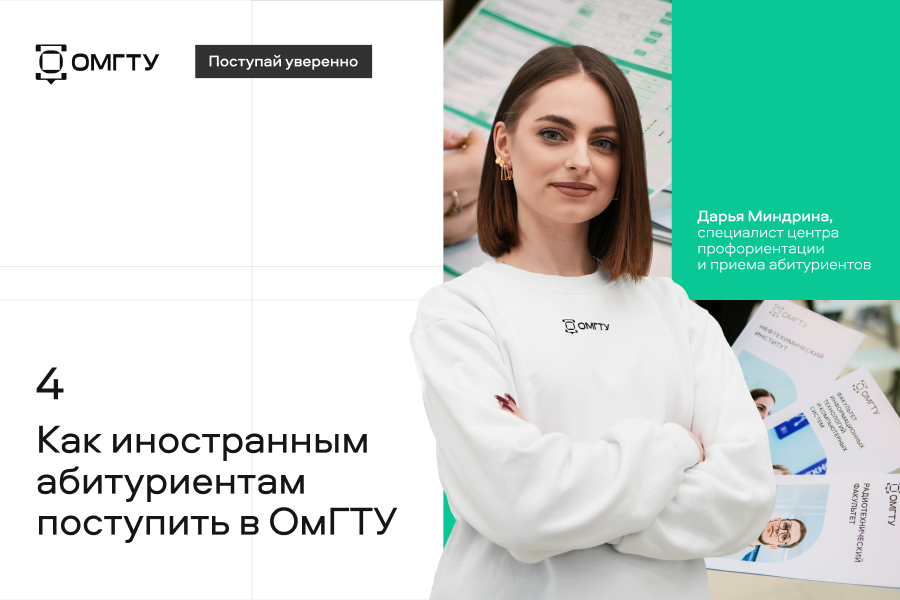 Поступай уверенно #4 Как иностранным абитуриентам поступить в ОмГТУ Поступай уверенно #4 Как иностранным абитуриентам поступить в ОмГТУ
