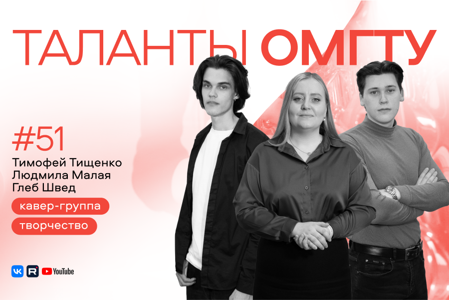 Таланты ОмГТУ #51 Тимофей Тищенко, Людмила Малая, Глеб Швед Таланты ОмГТУ #51 Тимофей Тищенко, Людмила Малая, Глеб Швед