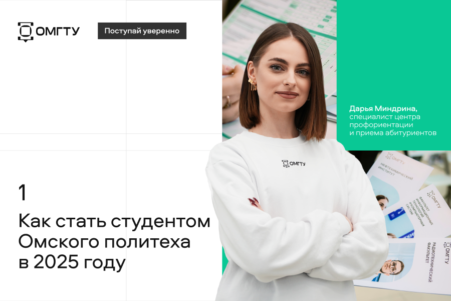 Поступай уверенно #1 Как стать студентом Омского политеха в 2025 году Поступай уверенно #1 Как стать студентом Омского политеха в 2025 году
