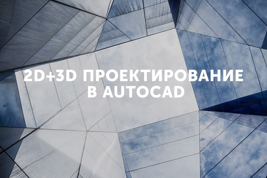     - 2D+3D   AutoCAD