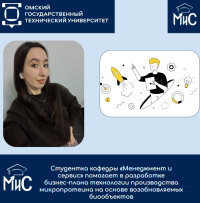 Студентка кафедры «Менеджмент и сервис» помогает в разработке бизнес-плана технологии производства микропротеина на основе возобновляемых биообъектов Студентка кафедры «Менеджмент и сервис» помогает в разработке бизнес-плана технологии производства микропротеина на основе возобновляемых биообъектов