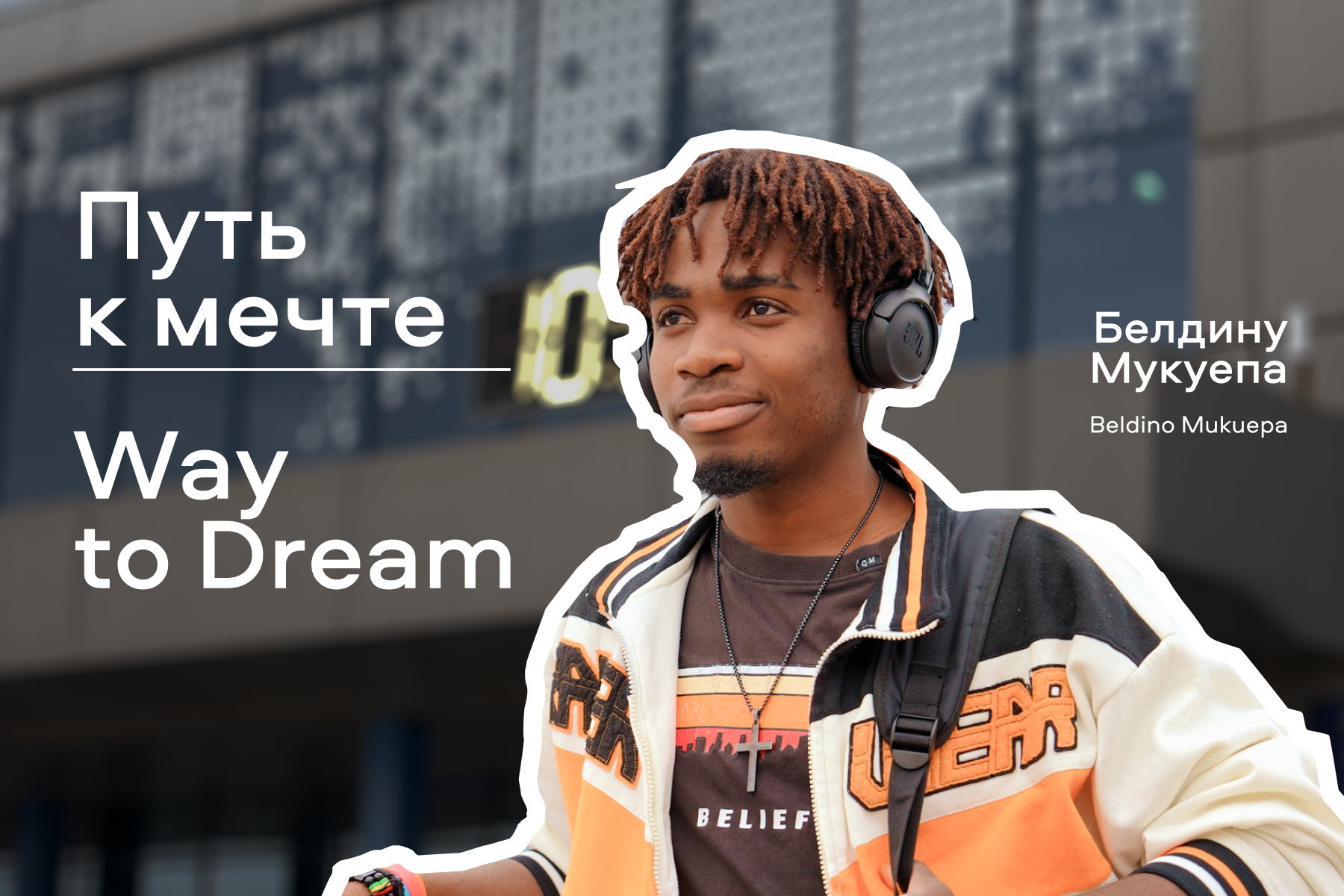 ���� � ����� (Way to Dream) | ����� (OmSTU)